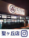 聖ヶ丘店