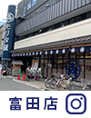 富田店