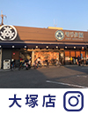 大塚店