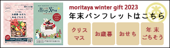 モリタ屋の年末パンフ