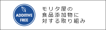 モリタ屋の食品添加物に対する取り組み