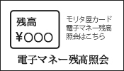 モリタ屋カード電子マネー残高照会