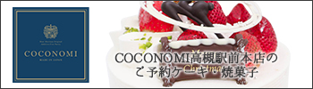 coconomi本店のご予約ケーキ