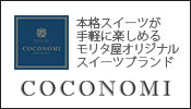 モリタ屋オリジナルスイーツブランドCOCONOMI