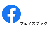 モリタ屋フェイスブック