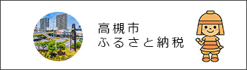 ふるさと納税