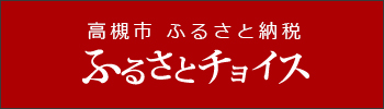 ふるさと納税 ふるさとチョイス