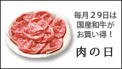 肉の日