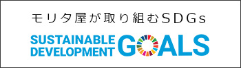 モリタ屋が取り組むSDGs