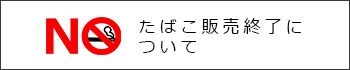 たばこ販売終了ついて