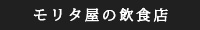 モリタ屋の飲食店