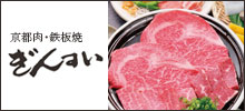 京都肉・炭火焼 ぎんすい