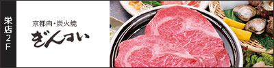 京都肉・炭火焼 ぎんすい