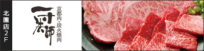 京都肉・炭火焼肉 一寸法師